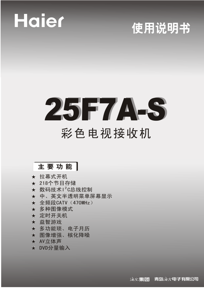 海尔25F7A-S说明书-0 海尔25F7A-S说明书-0