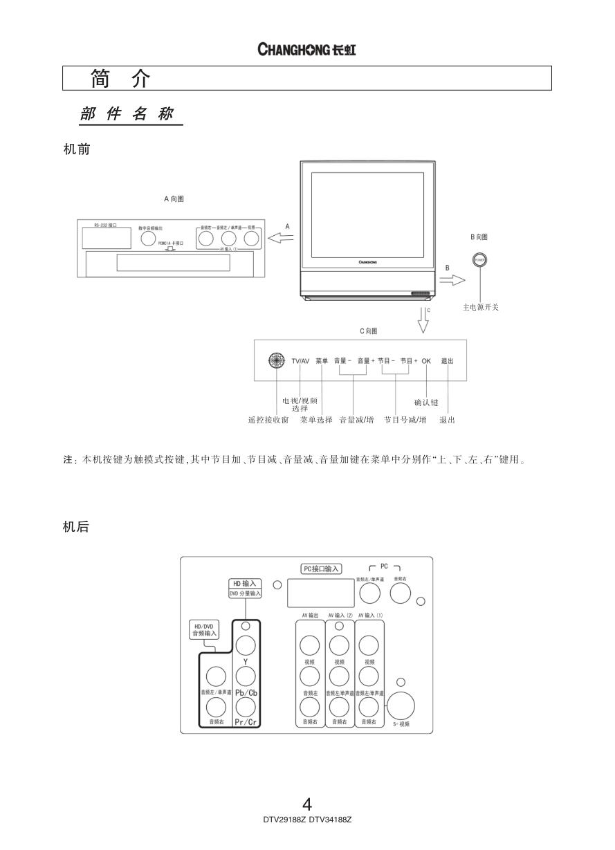 长虹彩色电视DTV34188Z型说明书-5 长虹彩色电视DTV34188Z型说明书-5