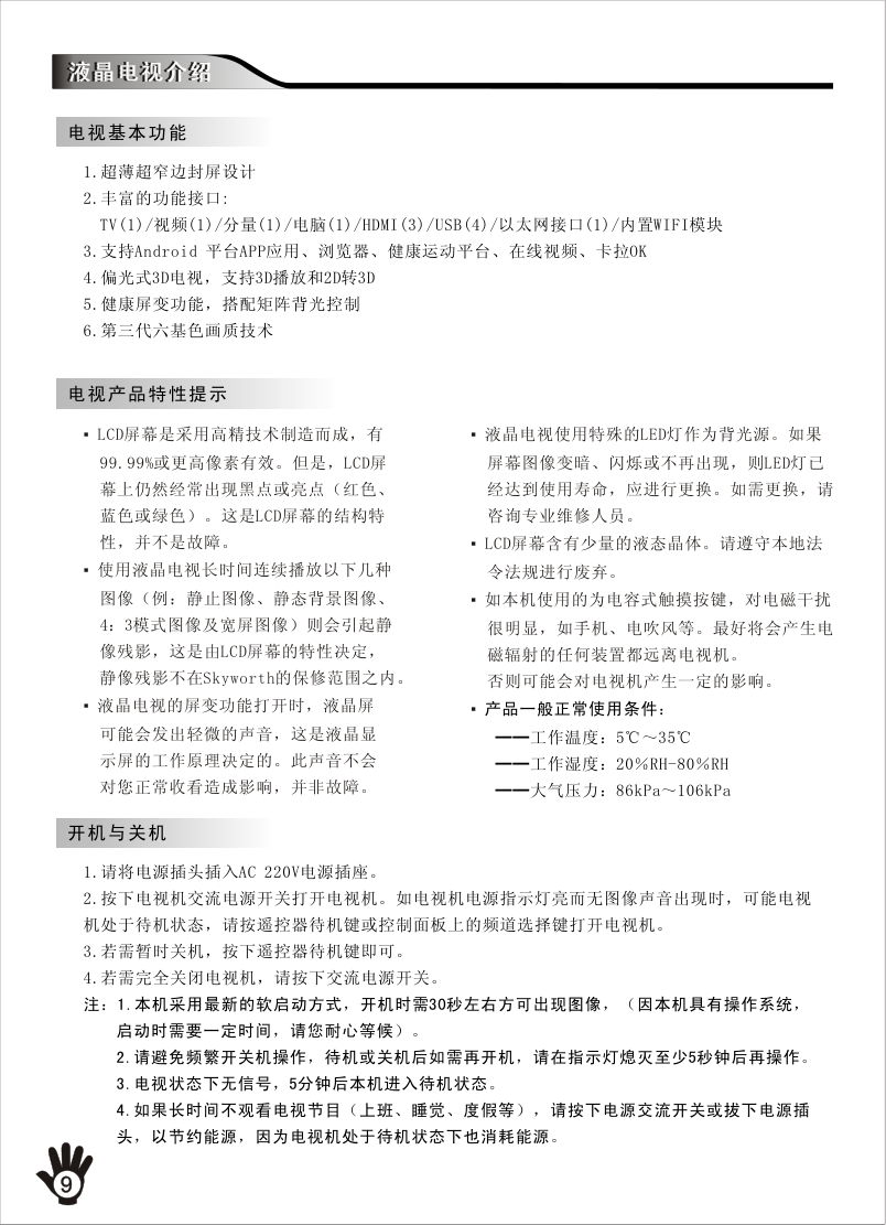 创维65E99RS液晶彩电使用说明书-9 创维65E99RS液晶彩电使用说明书-9