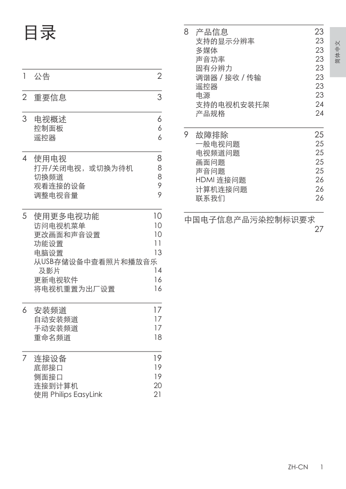 飞利浦58PFL3740T3液晶彩电使用说明书-2 飞利浦58PFL3740T3液晶彩电使用说明书-2