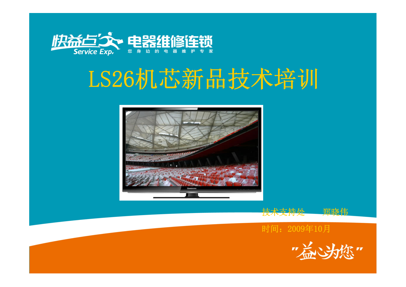 长虹LS26机芯电视维修培训手册-0