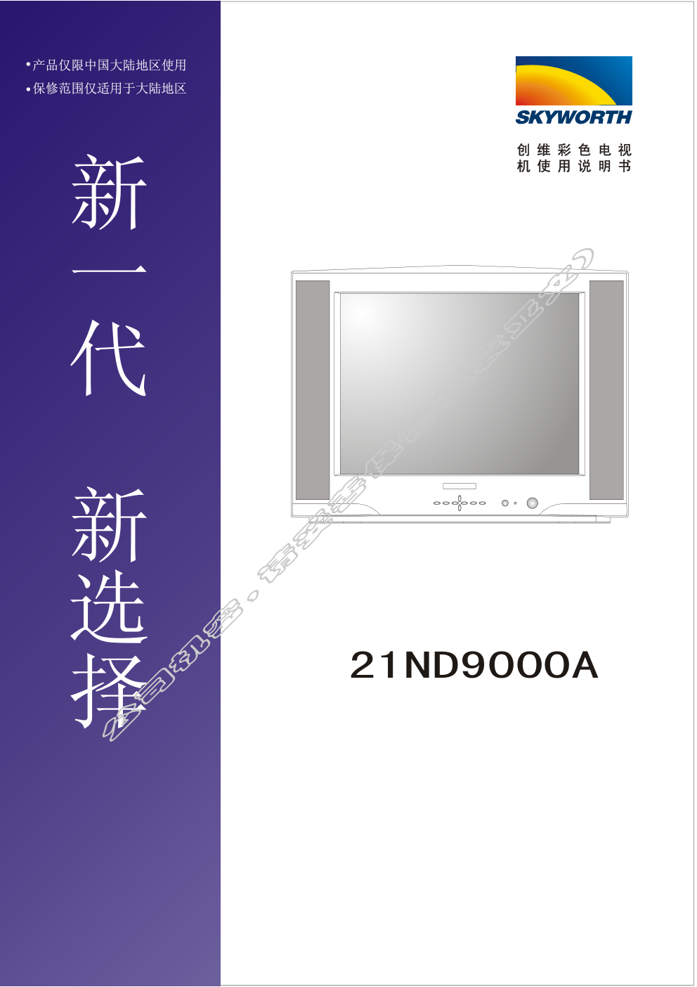 创维21ND9000A(3P32机芯)彩电使用说明书-0 创维21ND9000A(3P32机芯)彩电使用说明书-0