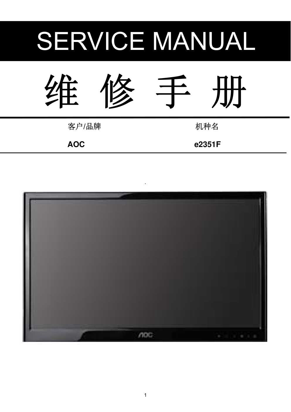 AOC e2351F液晶显示器维修手册-0