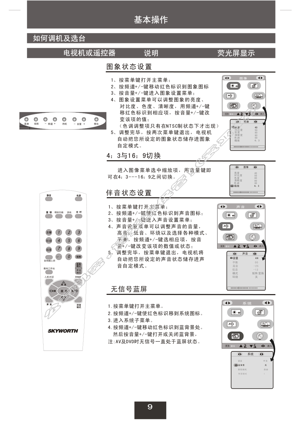 创维25NF8800A(5Y30机芯)彩电使用说明书-9 创维25NF8800A(5Y30机芯)彩电使用说明书-9