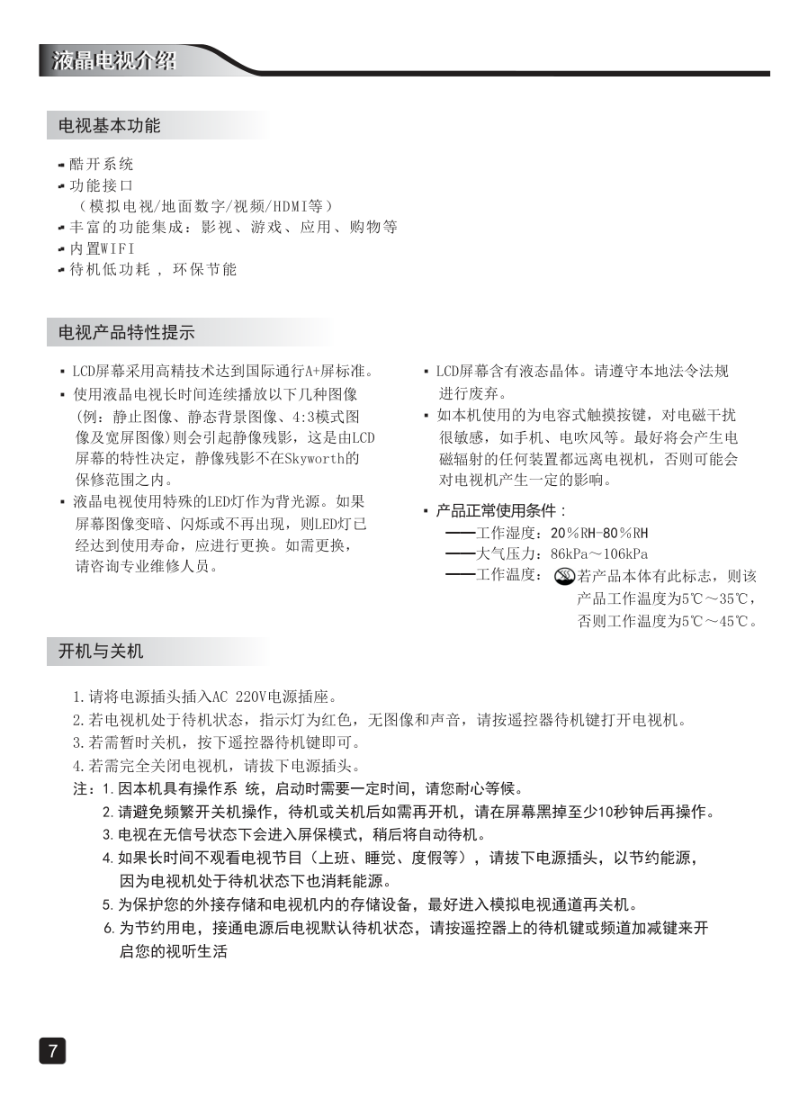创维40X6液晶彩电使用说明书-8 创维40X6液晶彩电使用说明书-8