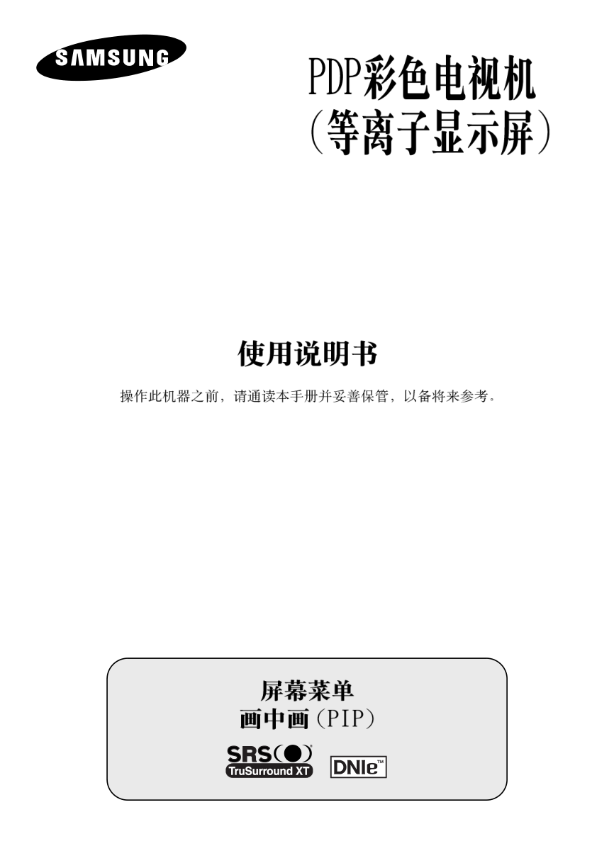 三星PS-42P4H等离子彩电使用说明书-0