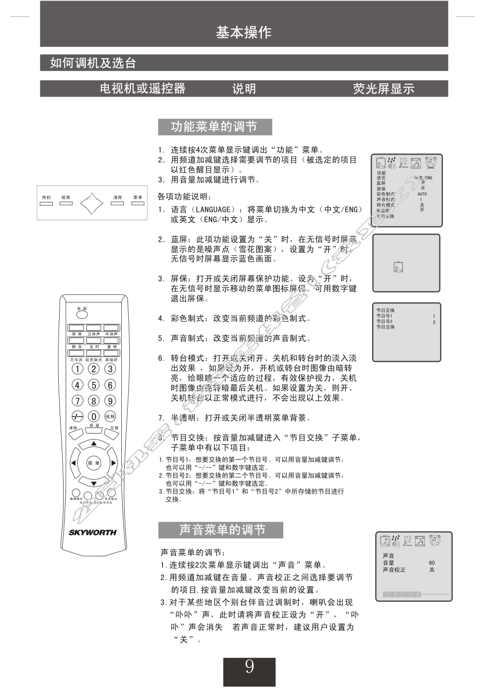 创维25NX9000(4P36机芯)彩电使用说明书-9 创维25NX9000(4P36机芯)彩电使用说明书-9