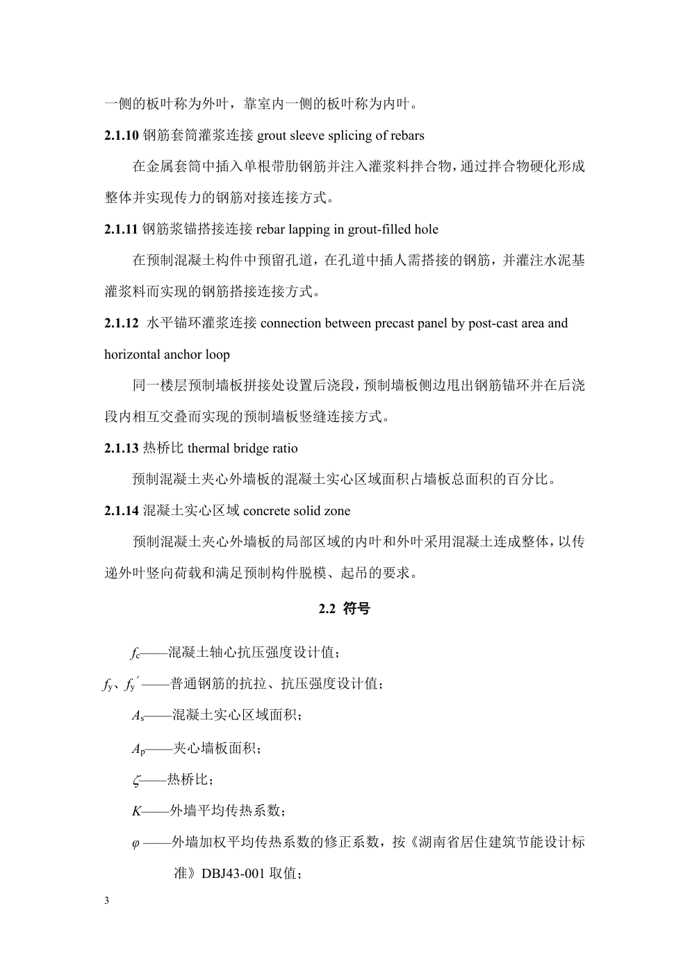 DBJ 43 湖南 多层装配式混凝土墙板建筑技术规程-8 DBJ 43 湖南 多层装配式混凝土墙板建筑技术规程-8