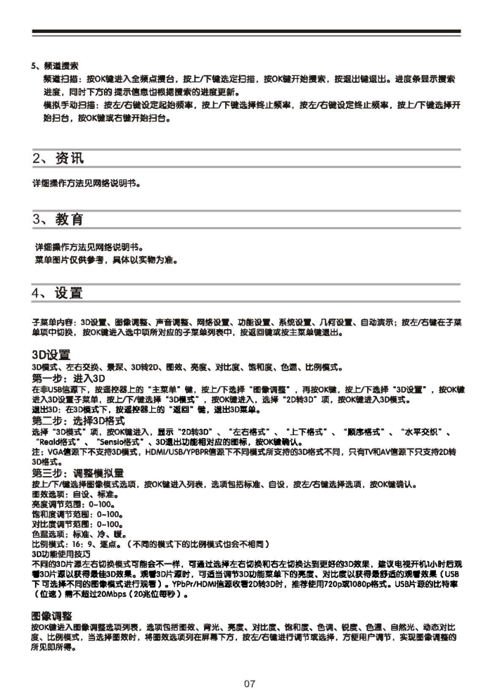 TCL王牌L55F3310-3D液晶彩电使用说明书-7 TCL王牌L55F3310-3D液晶彩电使用说明书-7