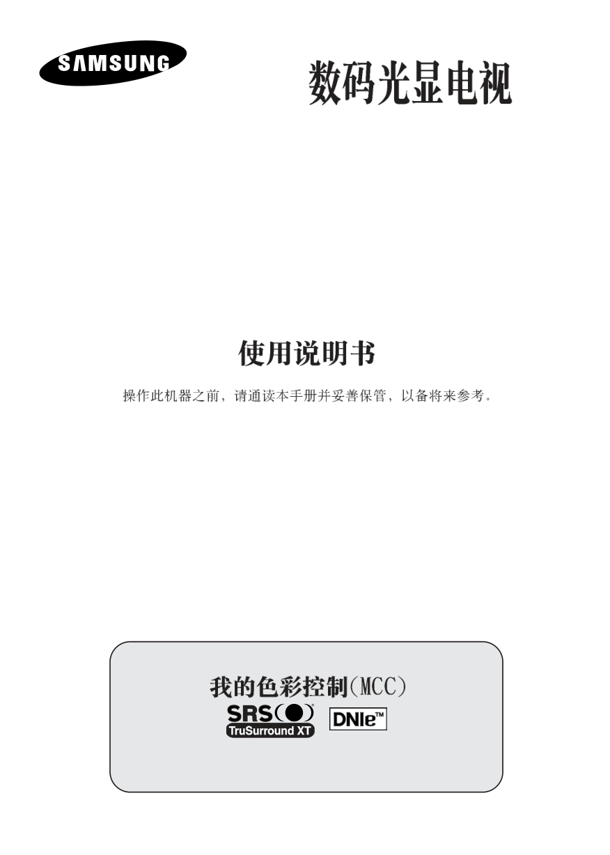 三星SP42L6HR数码光显电视使用说明书-0 三星SP42L6HR数码光显电视使用说明书-0