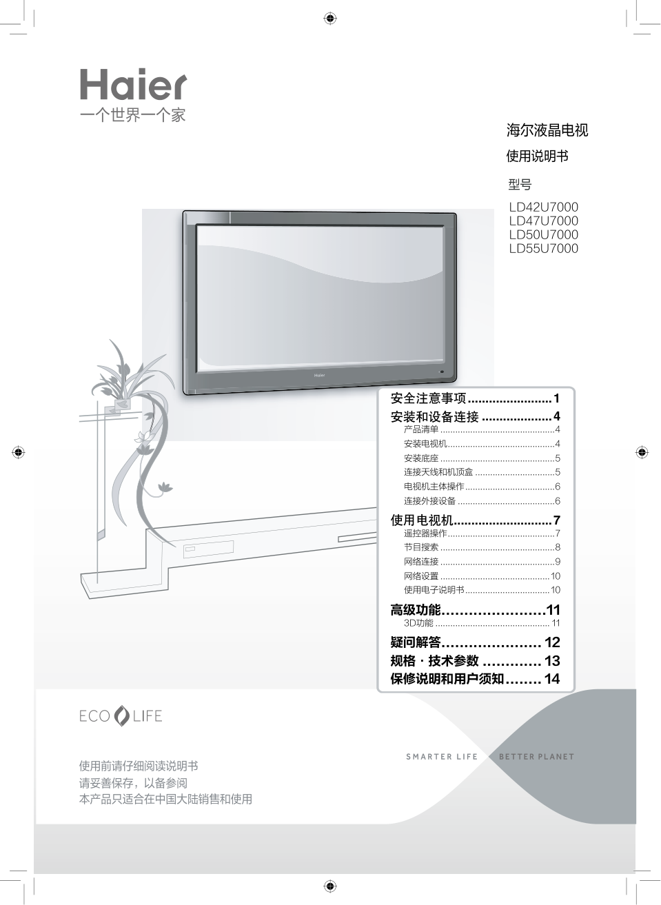 海尔LD47U7000液晶彩电使用说明书-0 海尔LD47U7000液晶彩电使用说明书-0