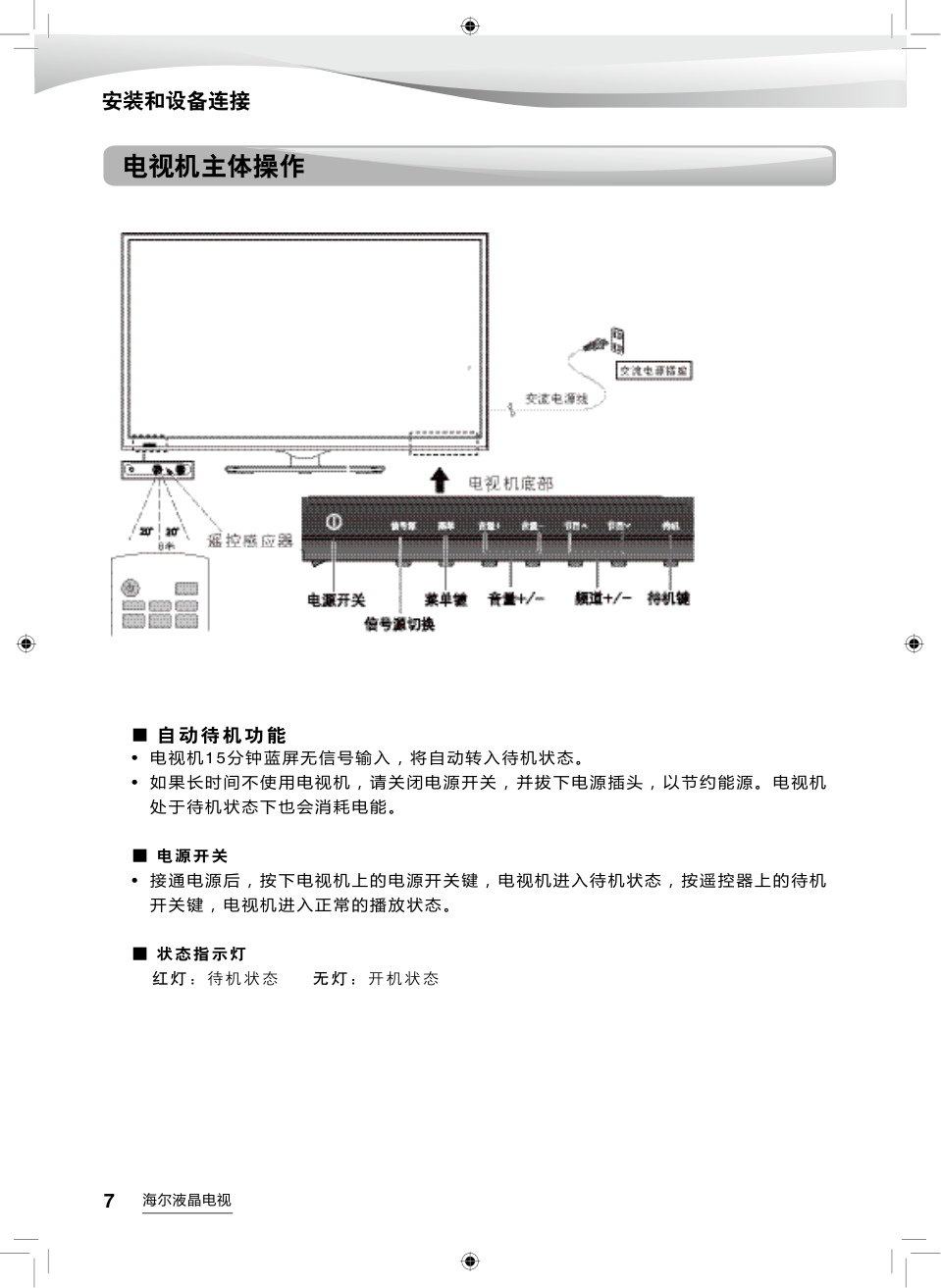 海尔LD39U3000液晶彩电使用说明书-7 海尔LD39U3000液晶彩电使用说明书-7