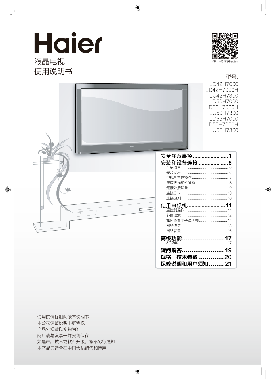 海尔LU55H7300液晶彩电使用说明书-0