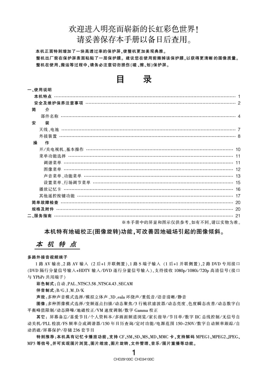 长虹彩色电视CHD29100C型说明书-1 长虹彩色电视CHD29100C型说明书-1