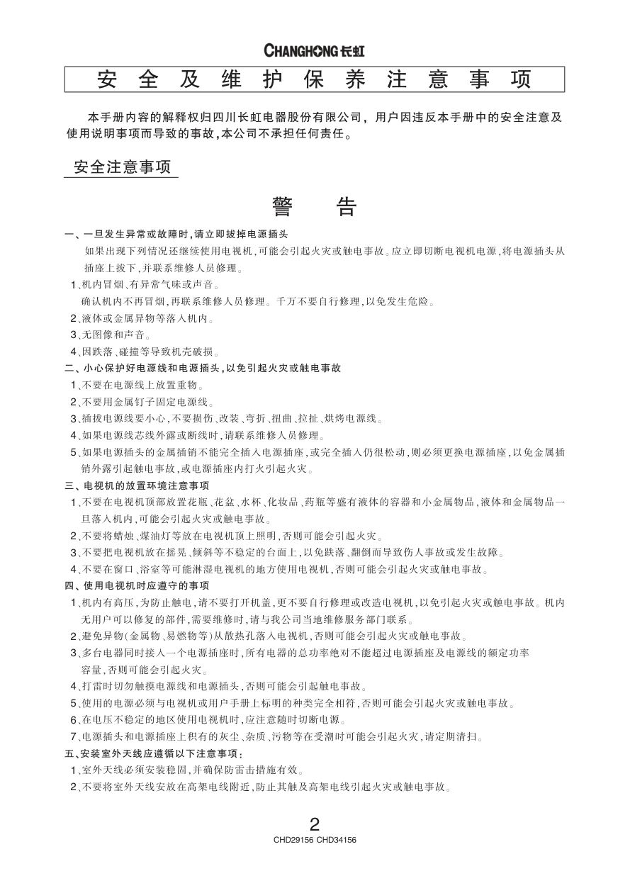 长虹彩色电视CHD34156型说明书-3