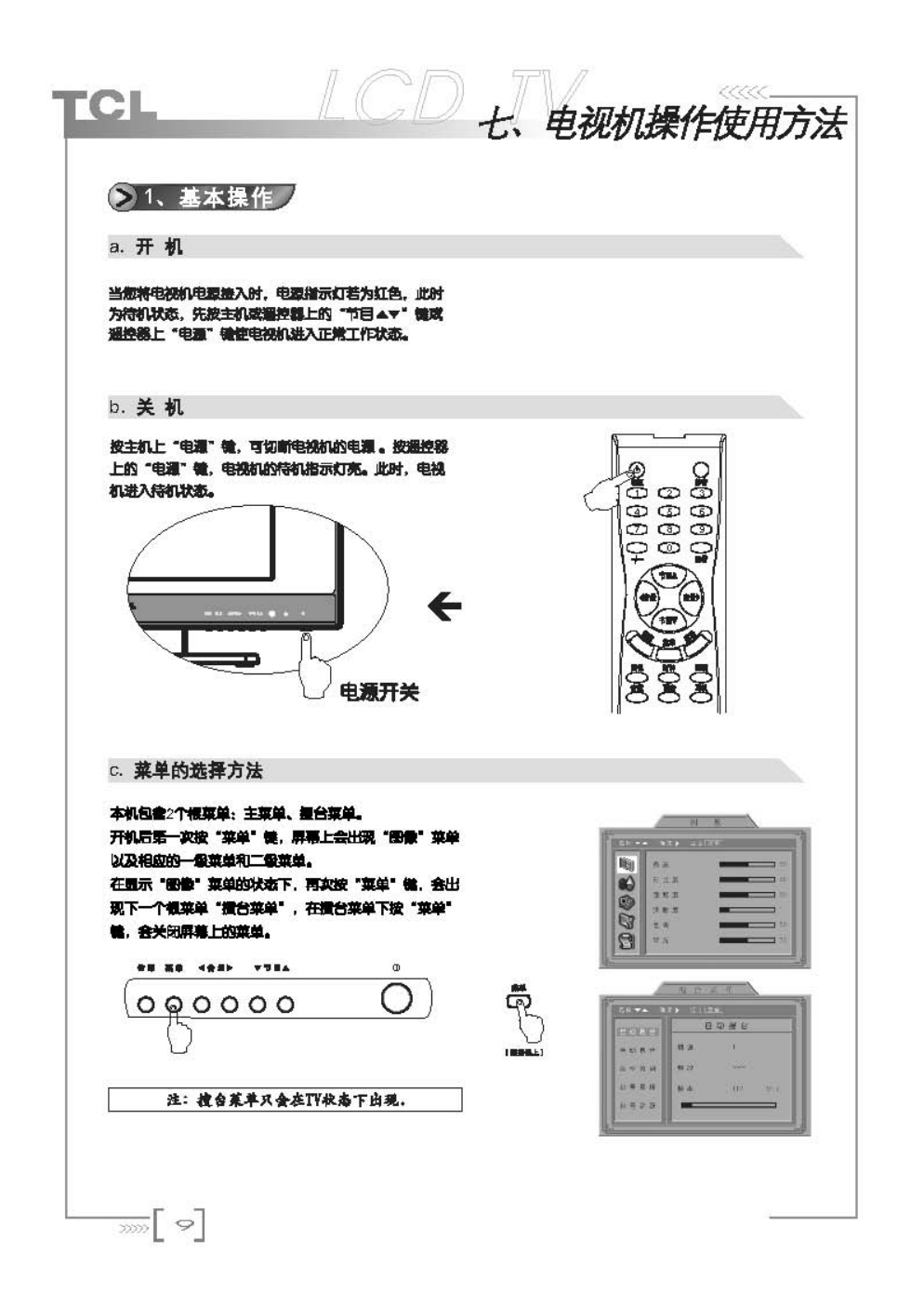 TCL王牌LCD20B66液晶彩电使用说明书-9