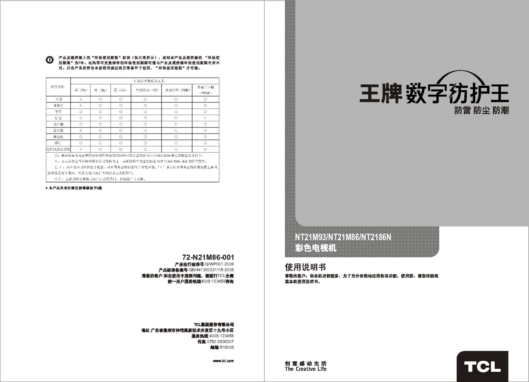 TCL王牌NT21M86彩电使用说明书-0
