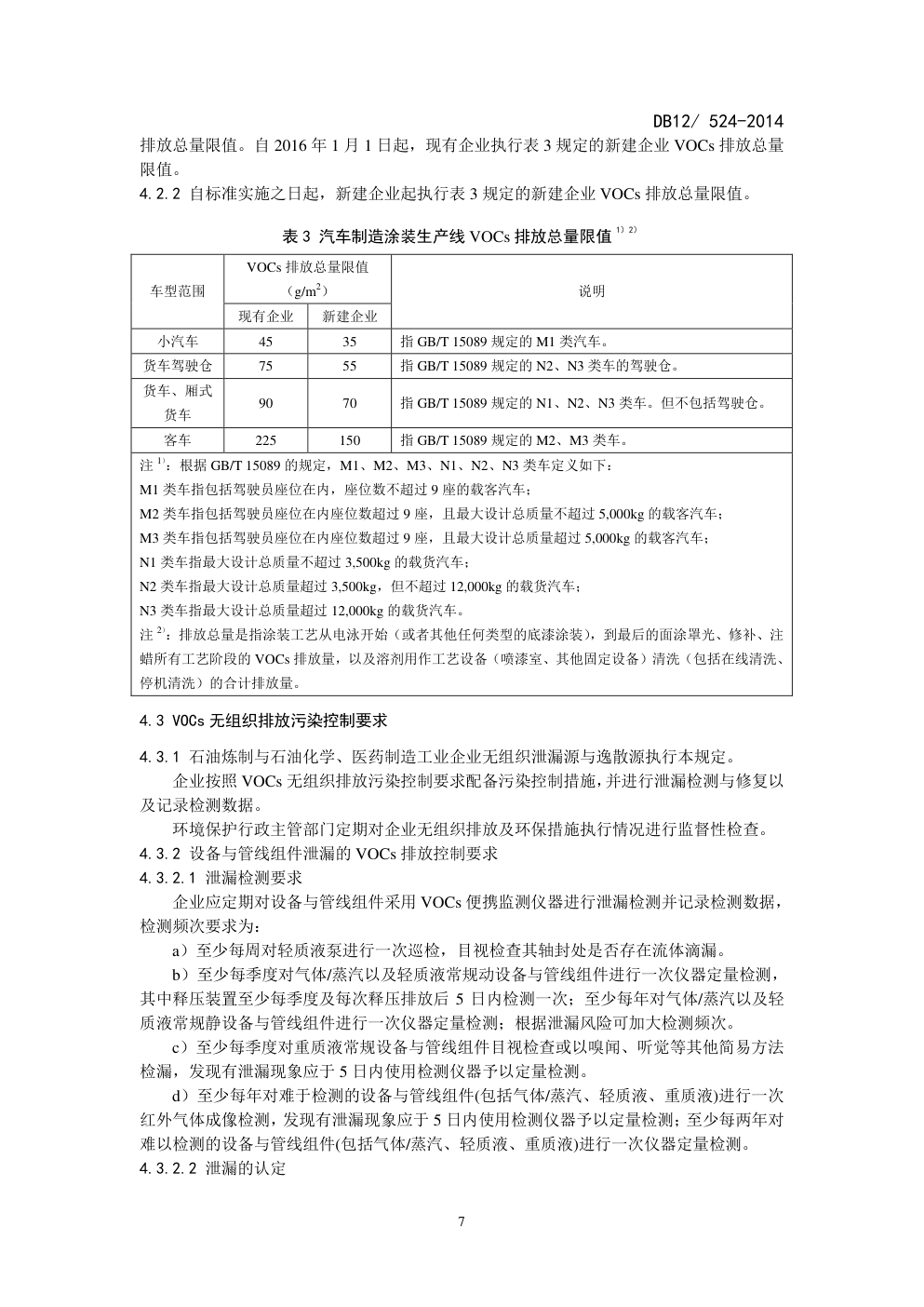 DB12  524-2014工业企业挥发性有机物排放控制标准-8