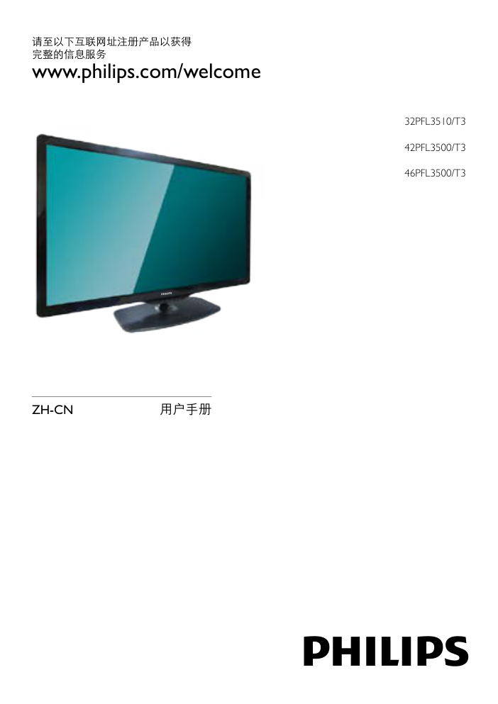 飞利浦32PFL3510T3液晶彩电使用说明书-0