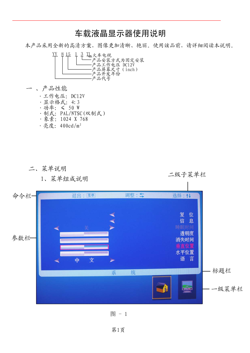 宇松15寸车载液晶电视说明书-1 宇松15寸车载液晶电视说明书-1