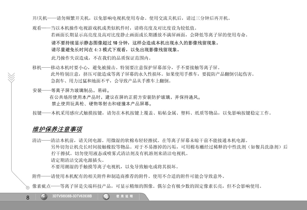 长虹3DTV58938B彩电使用说明书-8 长虹3DTV58938B彩电使用说明书-8