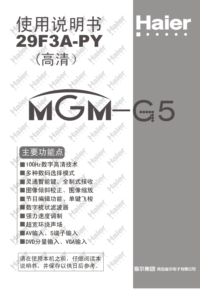海尔29F3A-PY彩电说明书-0 海尔29F3A-PY彩电说明书-0