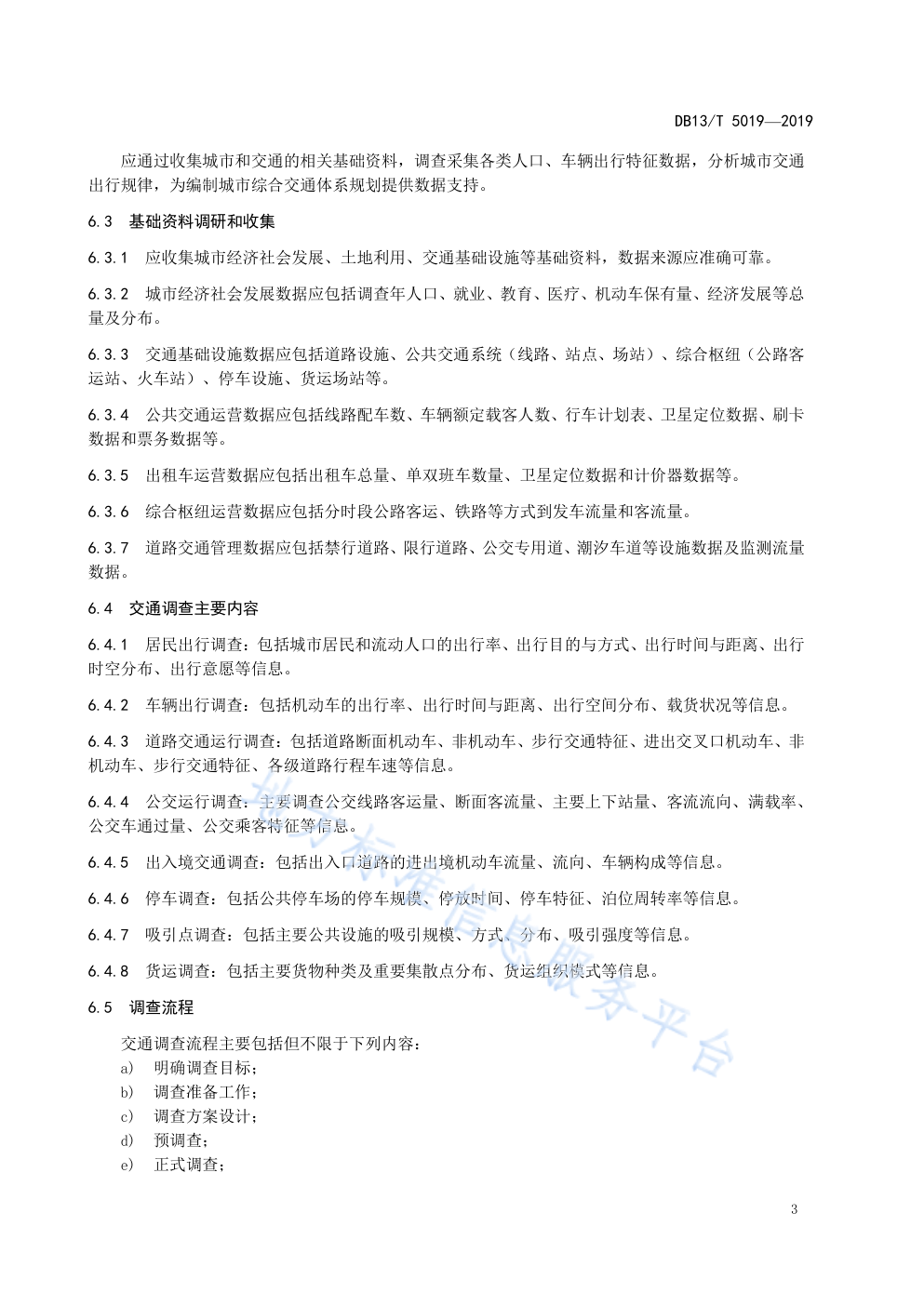 DB135019-2019 平原地区小城市综合交通体系规划-6 DB135019-2019 平原地区小城市综合交通体系规划-6