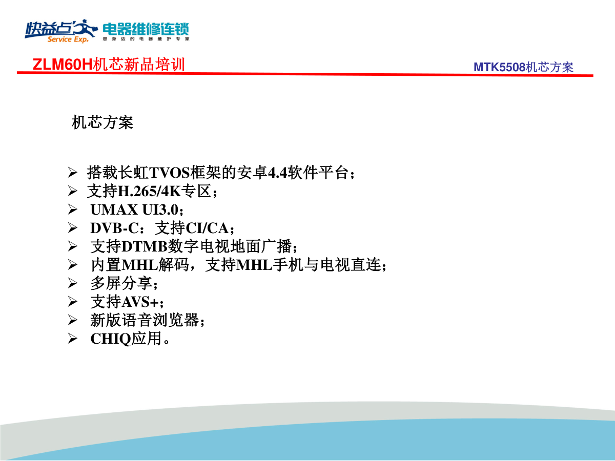 长虹ZLM60H机芯维修培训手册-5