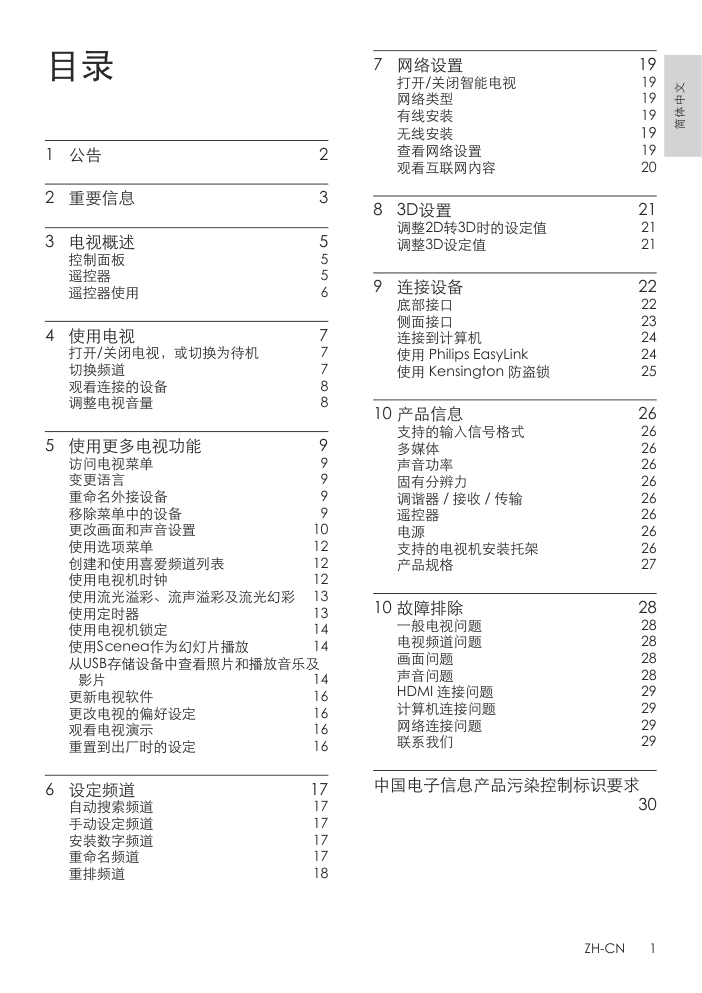 飞利浦46PFL5531T3液晶彩电使用说明书-2