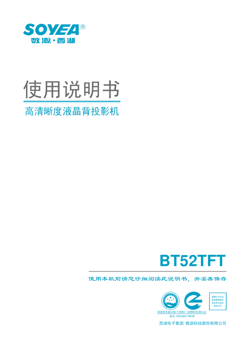 西湖BT52TFT资料高清液晶背投影机说明书-0