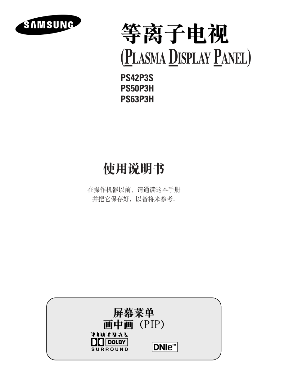 三星PS-63P3H等离子彩电使用说明书-0 三星PS-63P3H等离子彩电使用说明书-0