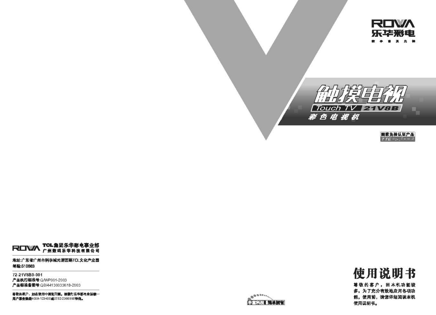 乐华21V8B彩电使用说明书-0