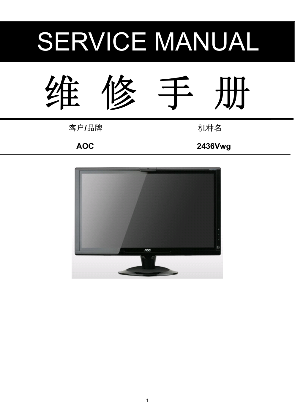 AOC 2436Vwg液晶显示器维修手册-0