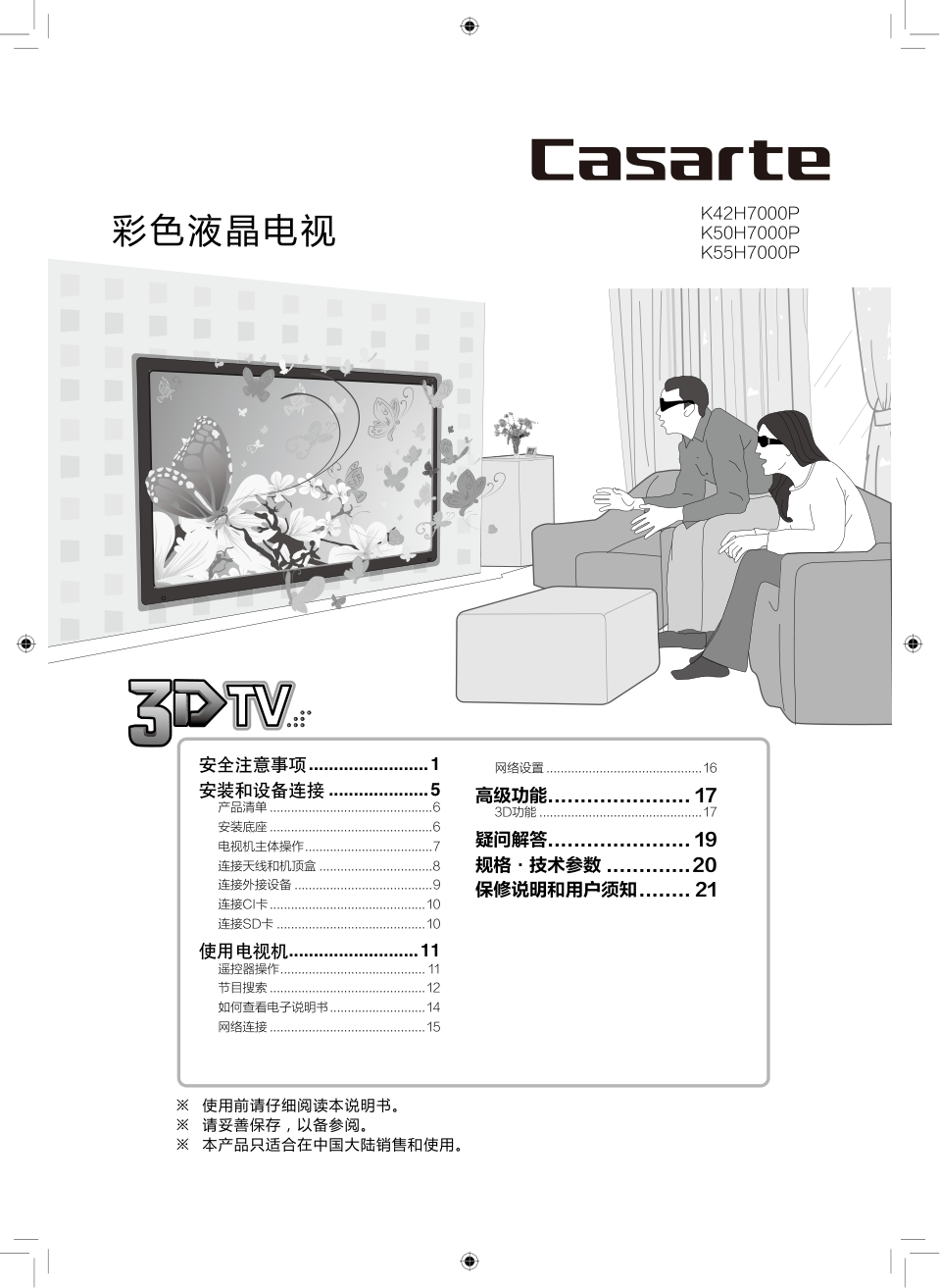 海尔卡萨帝K42H7000P液晶彩电使用说明书-0 海尔卡萨帝K42H7000P液晶彩电使用说明书-0