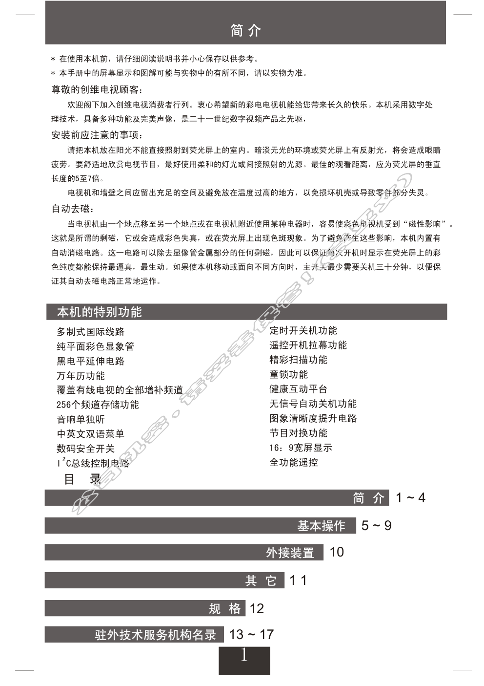 创维21T68AA(3Y30机芯)彩电使用说明书-1 创维21T68AA(3Y30机芯)彩电使用说明书-1