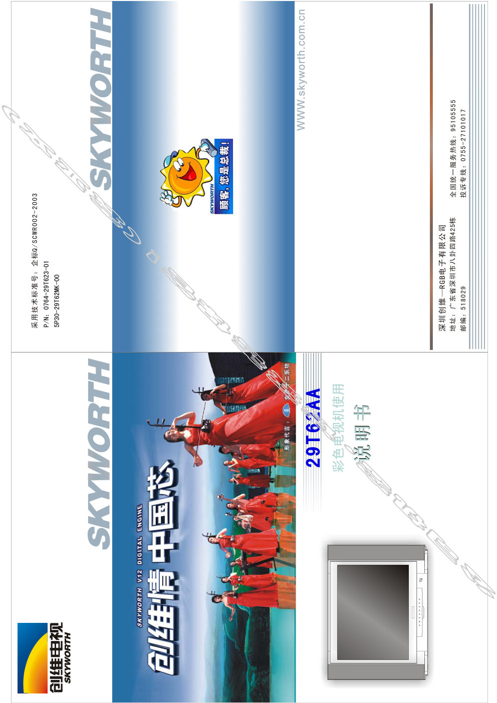 创维29T62AA(5P30机芯)彩电使用说明书-0