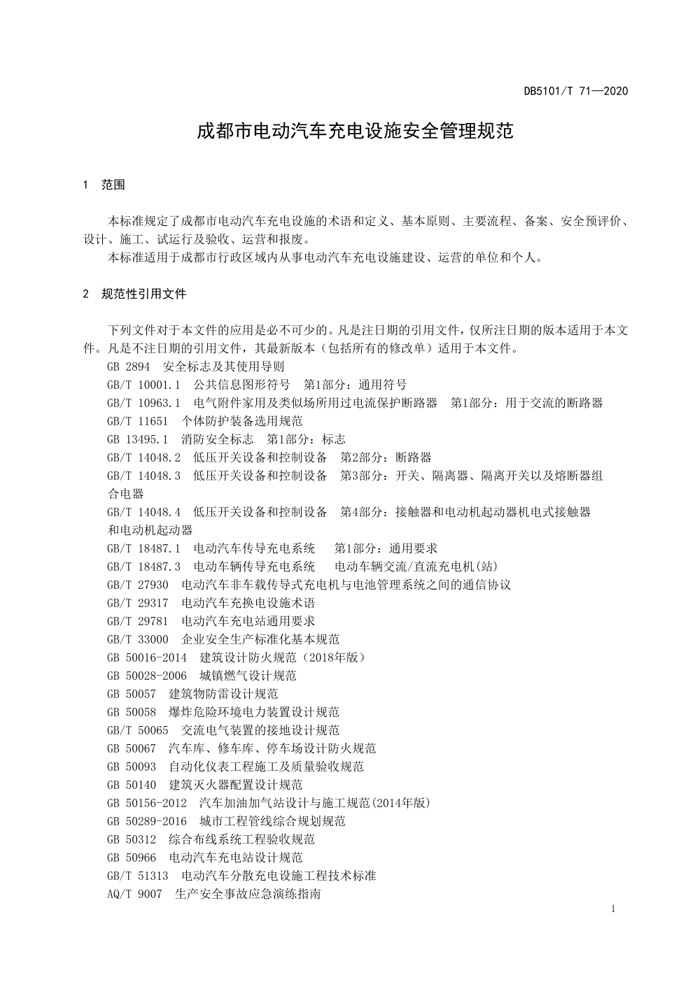 DB5101 T 71—2020成都市电动汽车充电设施安全管理规范-6 DB5101 T 71—2020成都市电动汽车充电设施安全管理规范-6