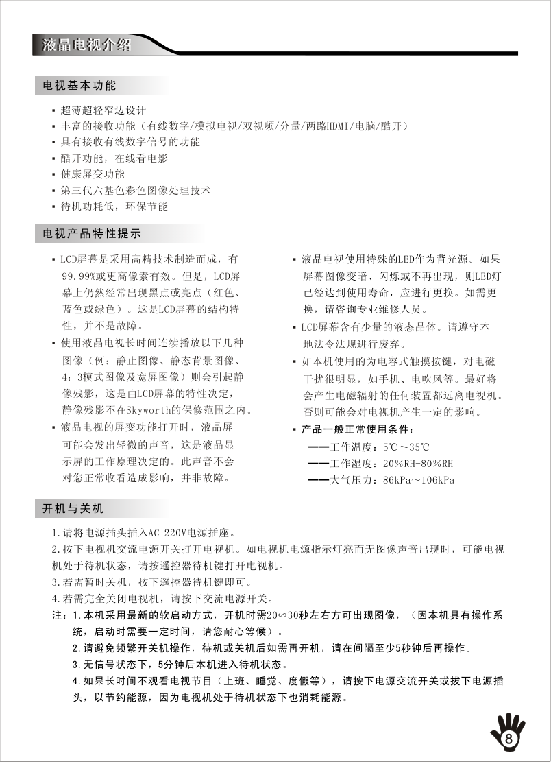 创维32E18RA液晶彩电使用说明书-8