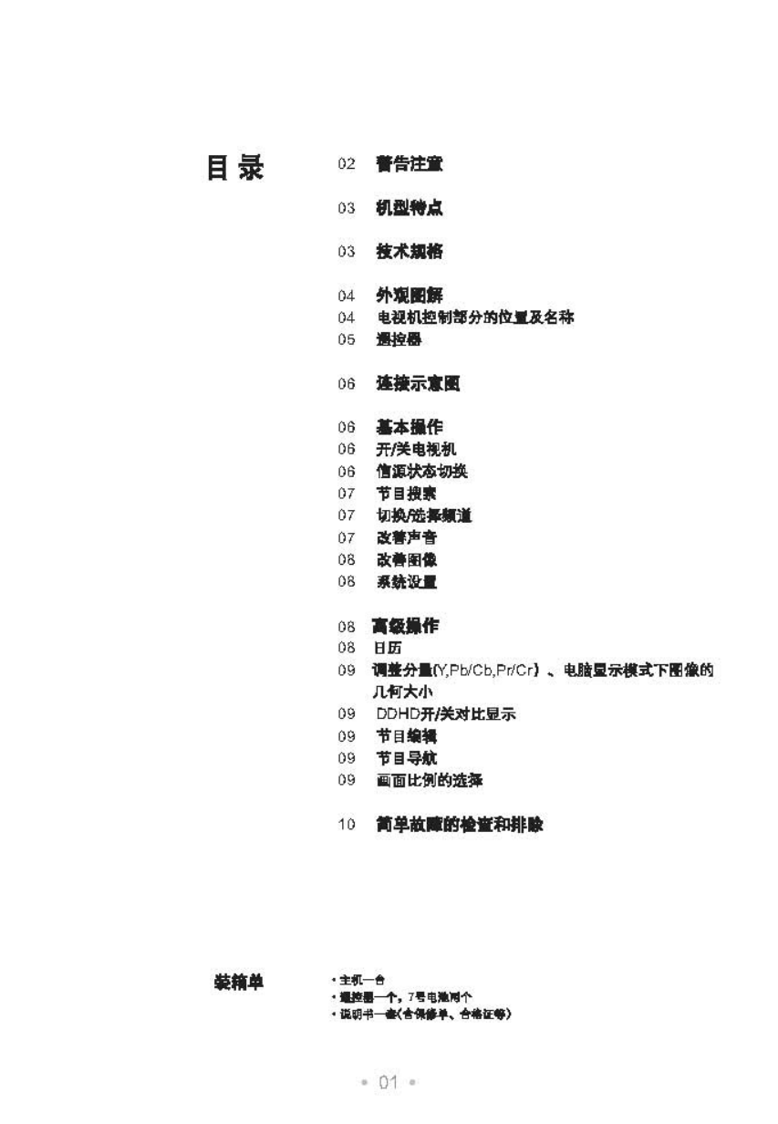 TCL王牌HD29M81彩电使用说明书-1 TCL王牌HD29M81彩电使用说明书-1
