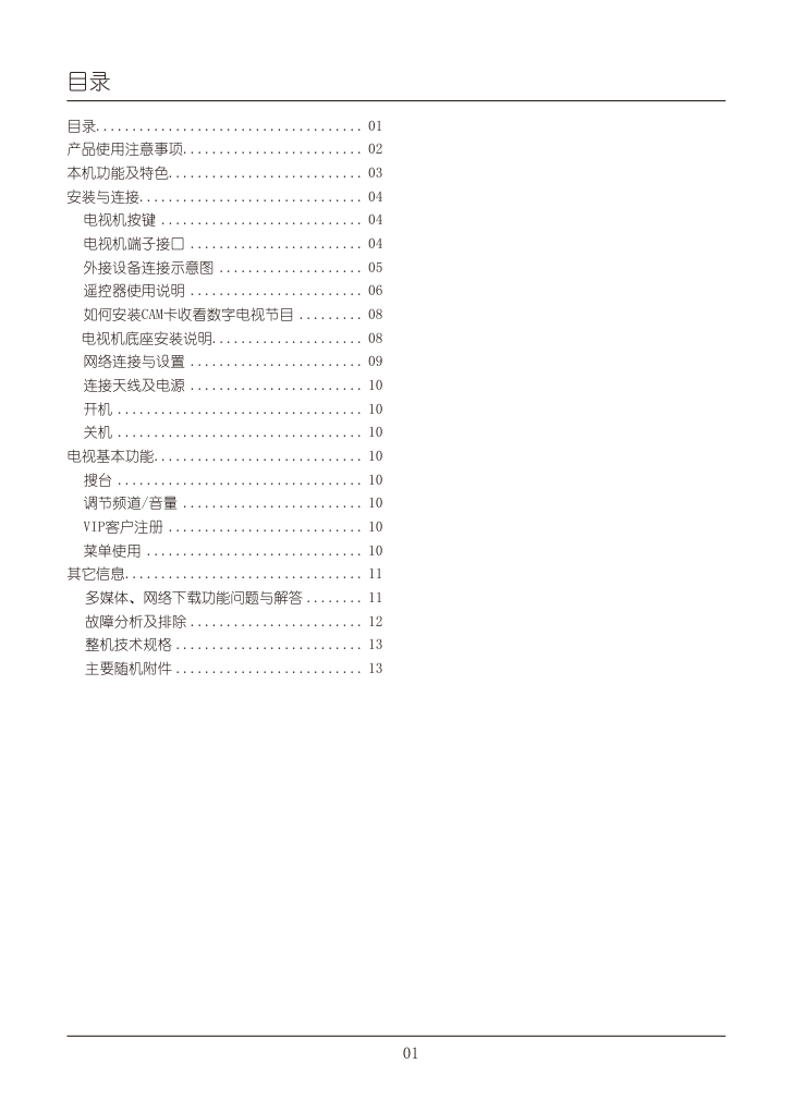 TCL王牌L55E5590A-3D液晶彩电使用说明书-4 TCL王牌L55E5590A-3D液晶彩电使用说明书-4