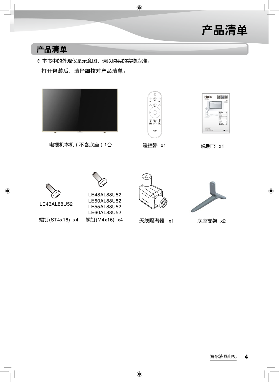 海尔LE48AL88U52液晶彩电使用说明书-4 海尔LE48AL88U52液晶彩电使用说明书-4