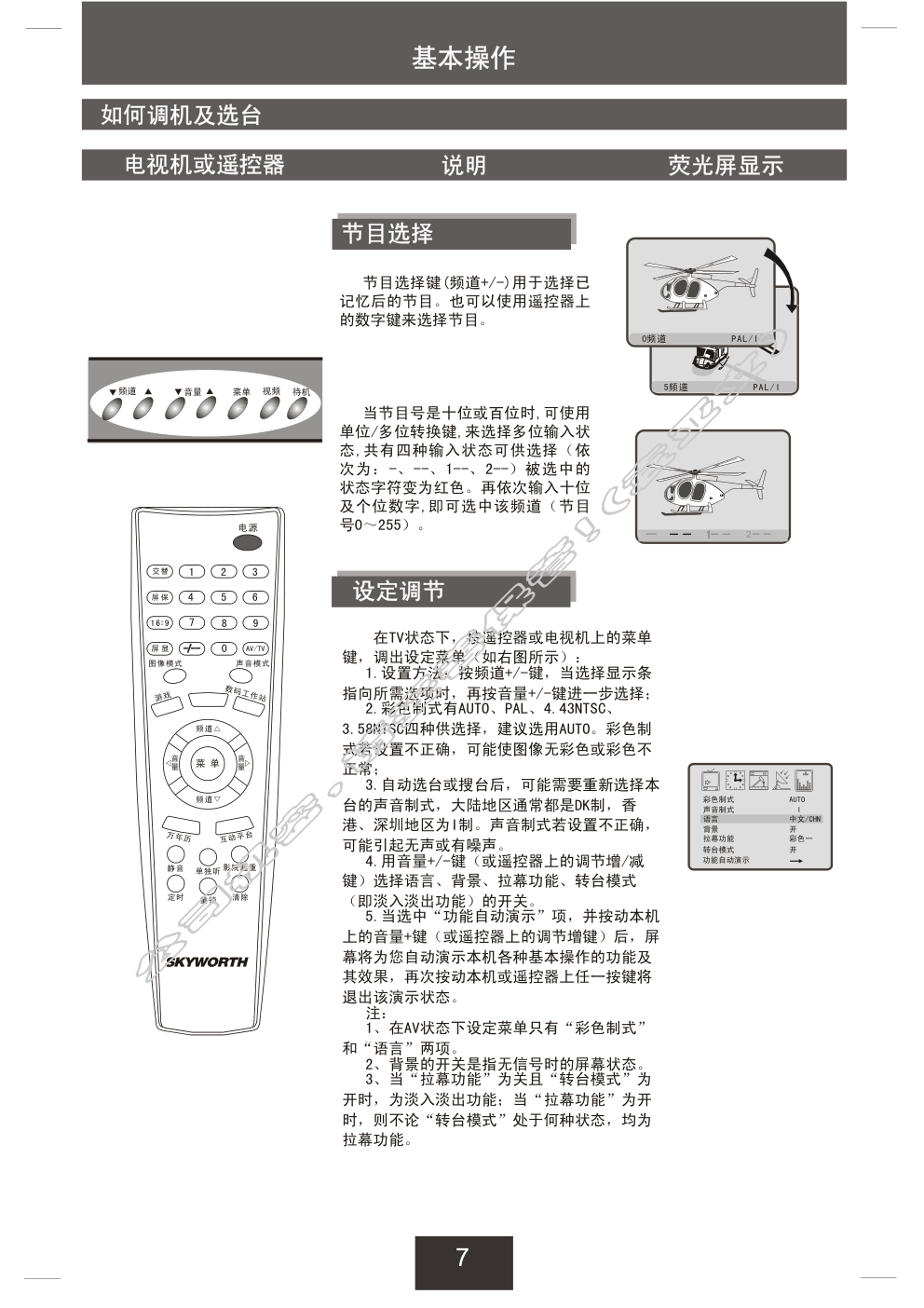 创维21TI9000(3T30机芯)彩电使用说明书-7 创维21TI9000(3T30机芯)彩电使用说明书-7