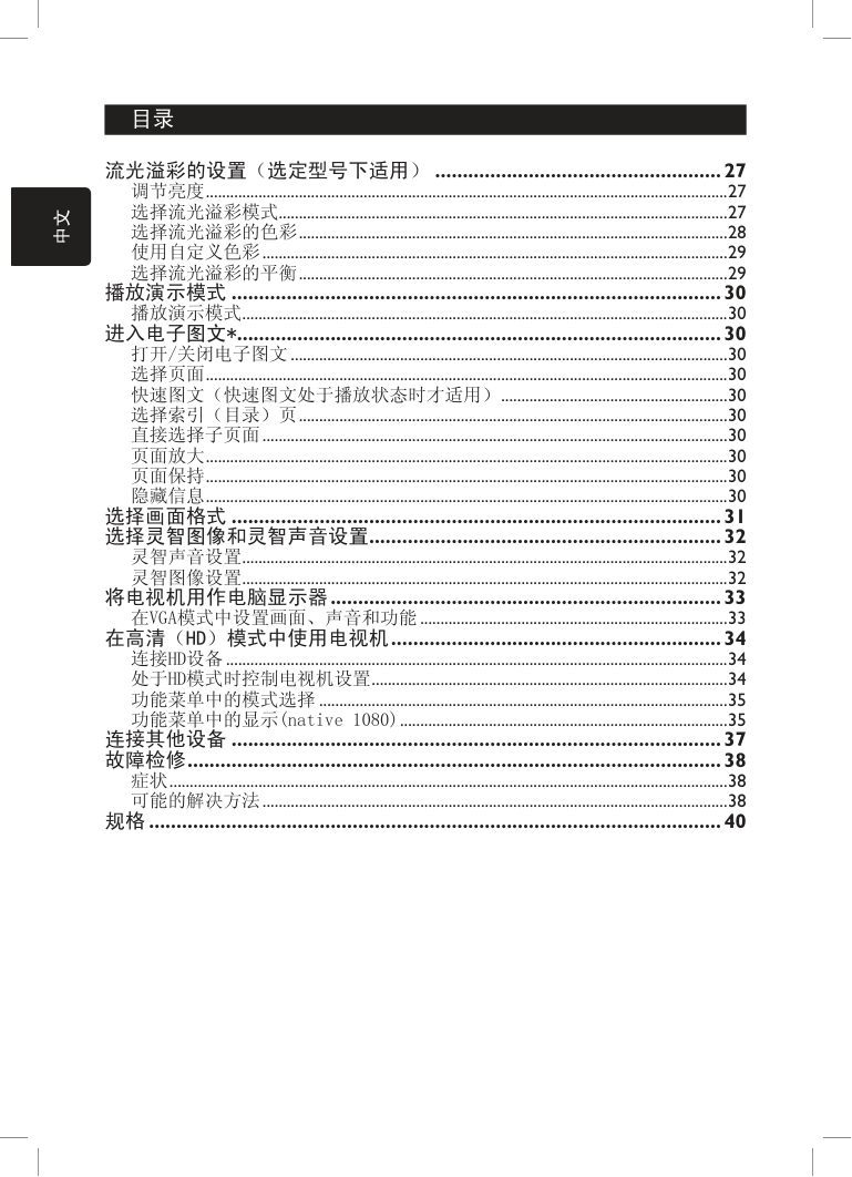 飞利浦32PFL7932液晶彩电话使用说明书-5 飞利浦32PFL7932液晶彩电话使用说明书-5