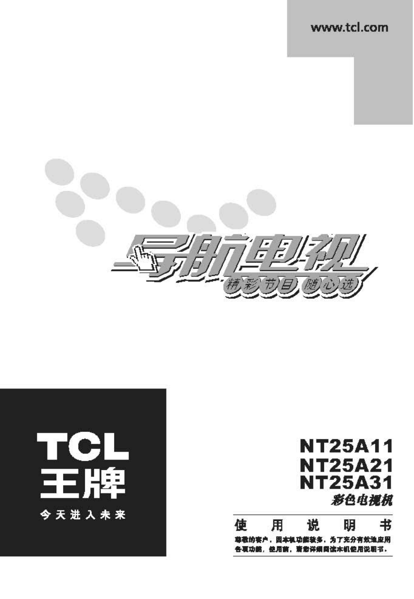 TCL王牌NT25211彩电使用说明书-0