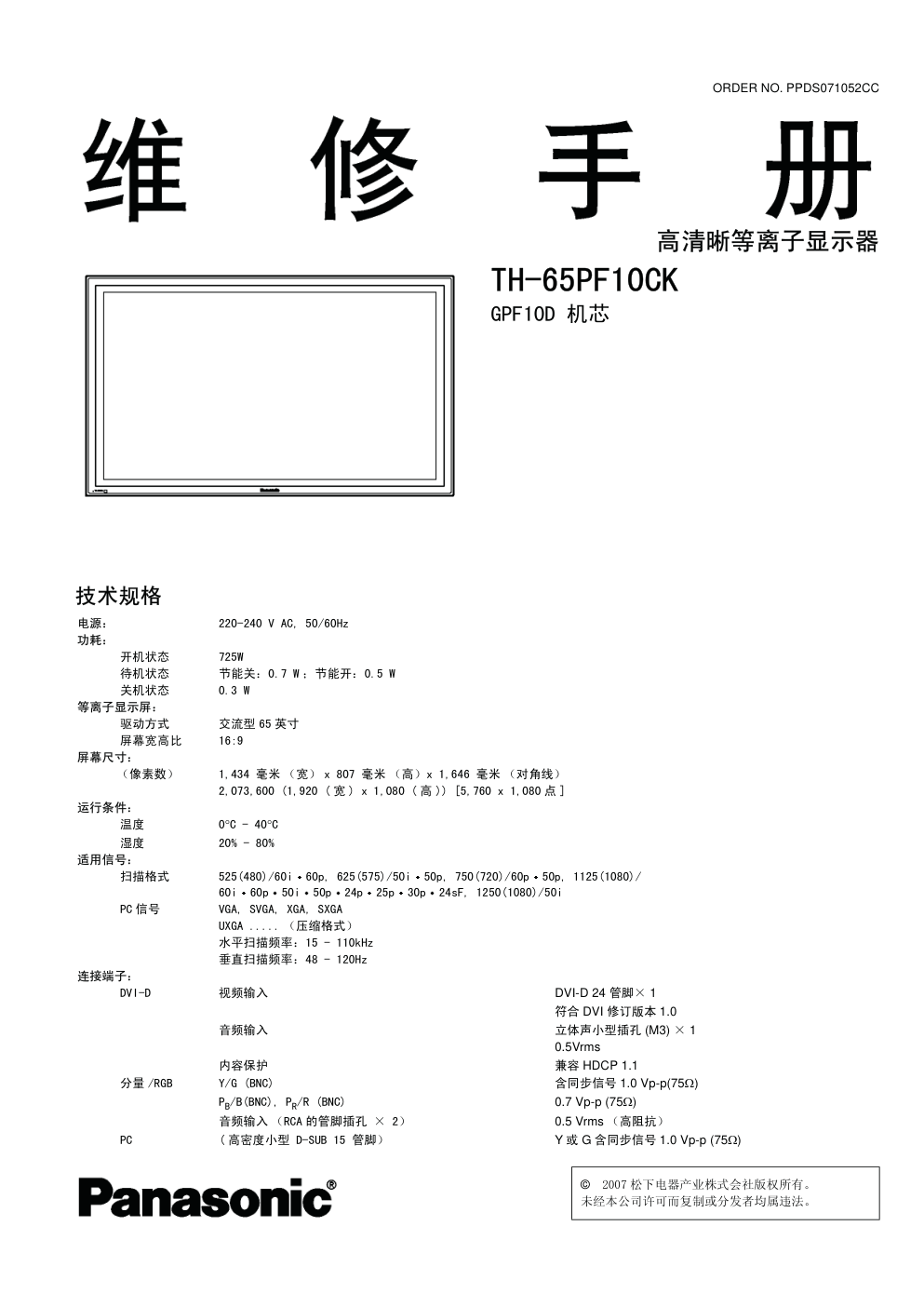松下TH-65PF10CK等离子显示器(GPF10D机芯)维修手册-0