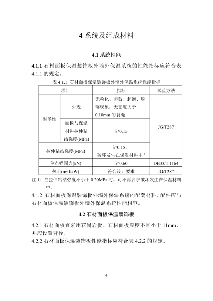 DB33T 浙江 石材面板保温装饰板外墙外保温系统应用技术规程-9 DB33T 浙江 石材面板保温装饰板外墙外保温系统应用技术规程-9