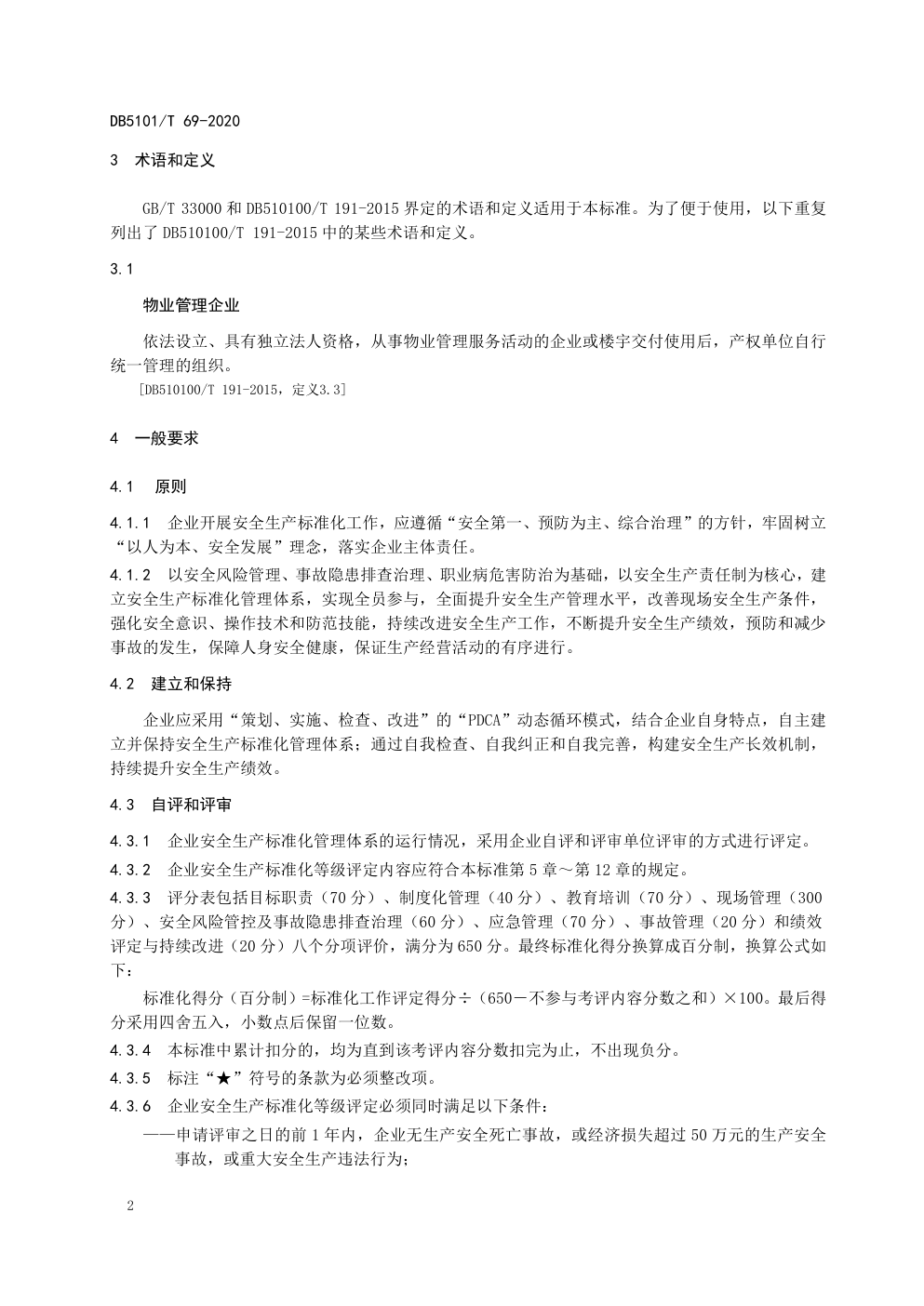 DB5101 T 69-2020成都市物业管理企业安全生产标准化评定规范-7 DB5101 T 69-2020成都市物业管理企业安全生产标准化评定规范-7