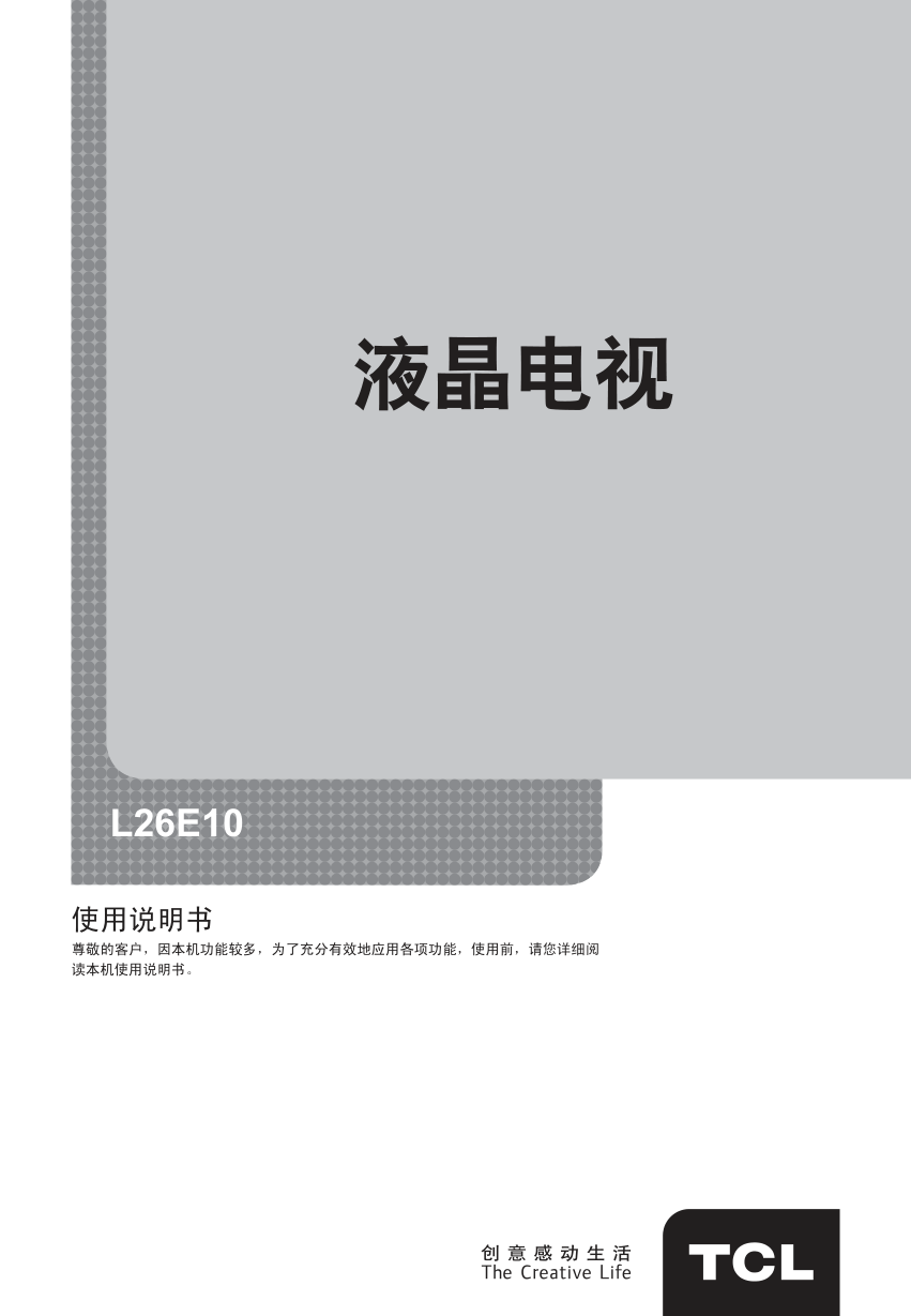 TCL L26E10液晶电视说明书-0 TCL L26E10液晶电视说明书-0