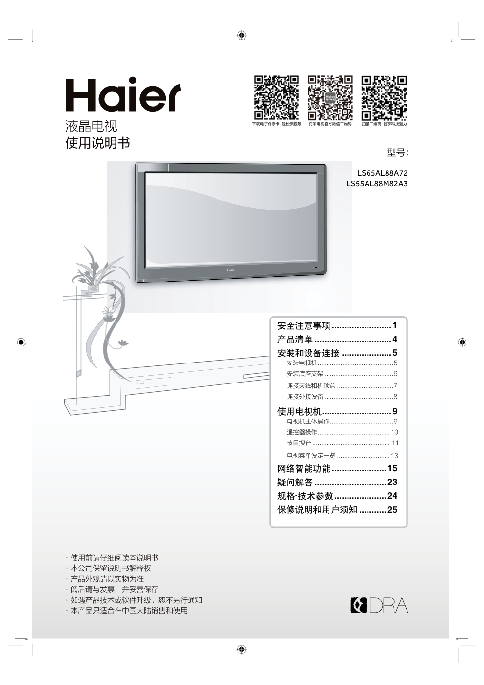 海尔LS55AL88M82A3液晶彩电使用说明书-0 海尔LS55AL88M82A3液晶彩电使用说明书-0
