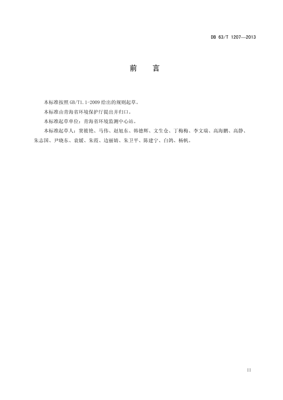 DB 63 T 1207—2013 土壤 总硒的测定 原子荧光光谱法-2 DB 63 T 1207—2013 土壤 总硒的测定 原子荧光光谱法-2